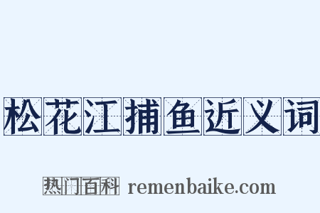 松花江捕鱼近义词是什么意思的图片